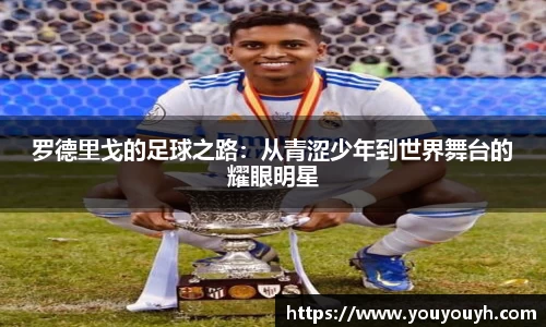 罗德里戈的足球之路：从青涩少年到世界舞台的耀眼明星