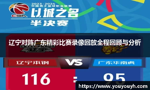 辽宁对阵广东精彩比赛录像回放全程回顾与分析