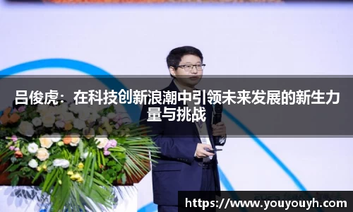 吕俊虎：在科技创新浪潮中引领未来发展的新生力量与挑战