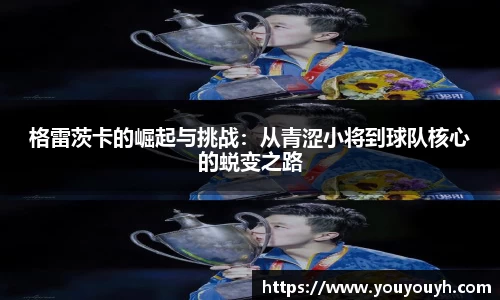 格雷茨卡的崛起与挑战：从青涩小将到球队核心的蜕变之路