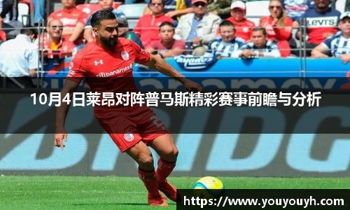10月4日莱昂对阵普马斯精彩赛事前瞻与分析