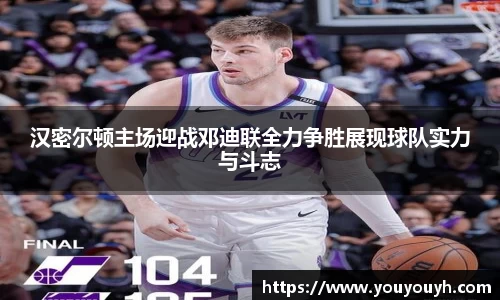 汉密尔顿主场迎战邓迪联全力争胜展现球队实力与斗志