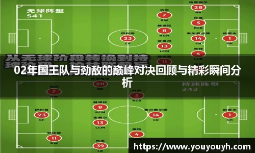 02年国王队与劲敌的巅峰对决回顾与精彩瞬间分析