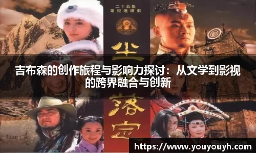 吉布森的创作旅程与影响力探讨：从文学到影视的跨界融合与创新