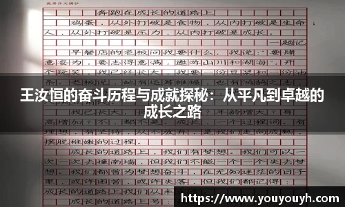 王汝恒的奋斗历程与成就探秘：从平凡到卓越的成长之路